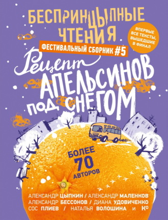Дмитрий Петров, Евгения Кретова, БеспринцЫпные чтения №5. Рецепт апельсинов под снегом